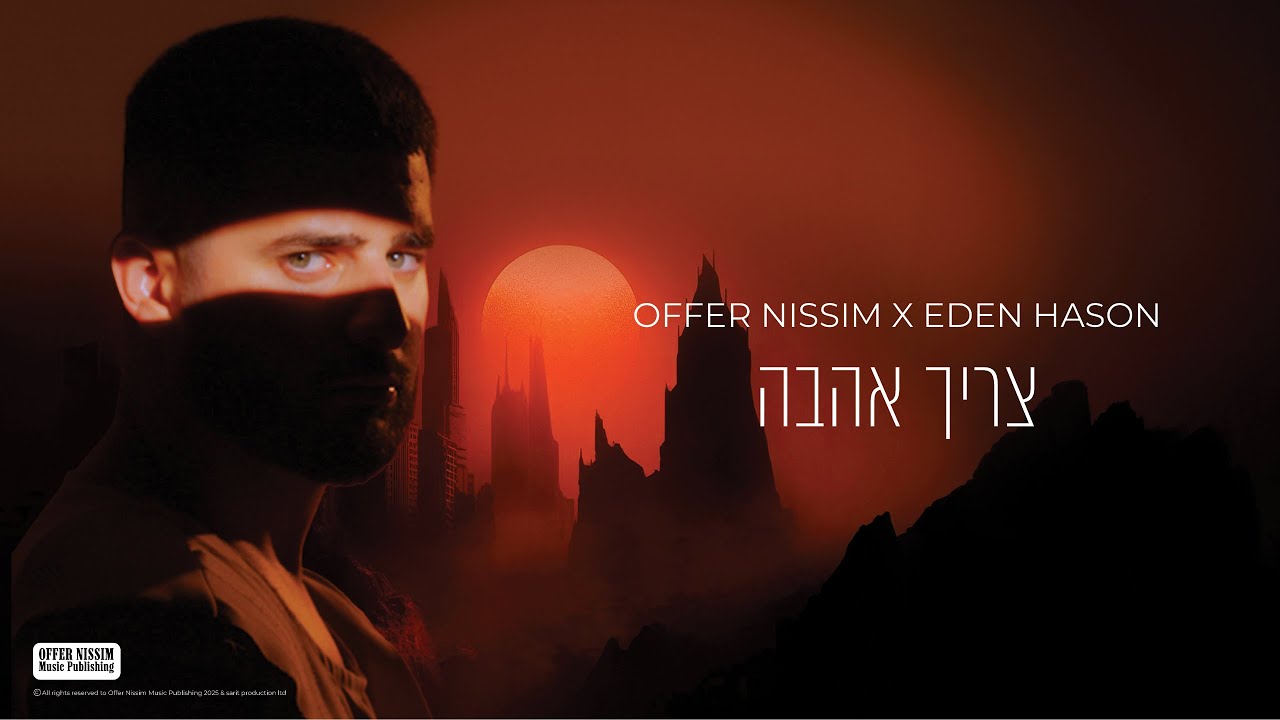 עדן חסון ועופר ניסים צריך אהבה