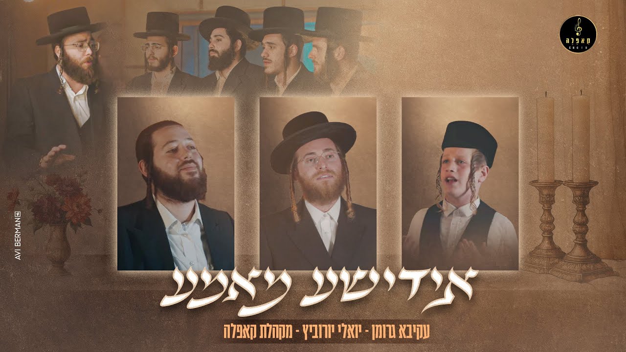 עקיבא גרומן, יואלי יורוביץ, מקהלת קאפלה אידישע מאמע