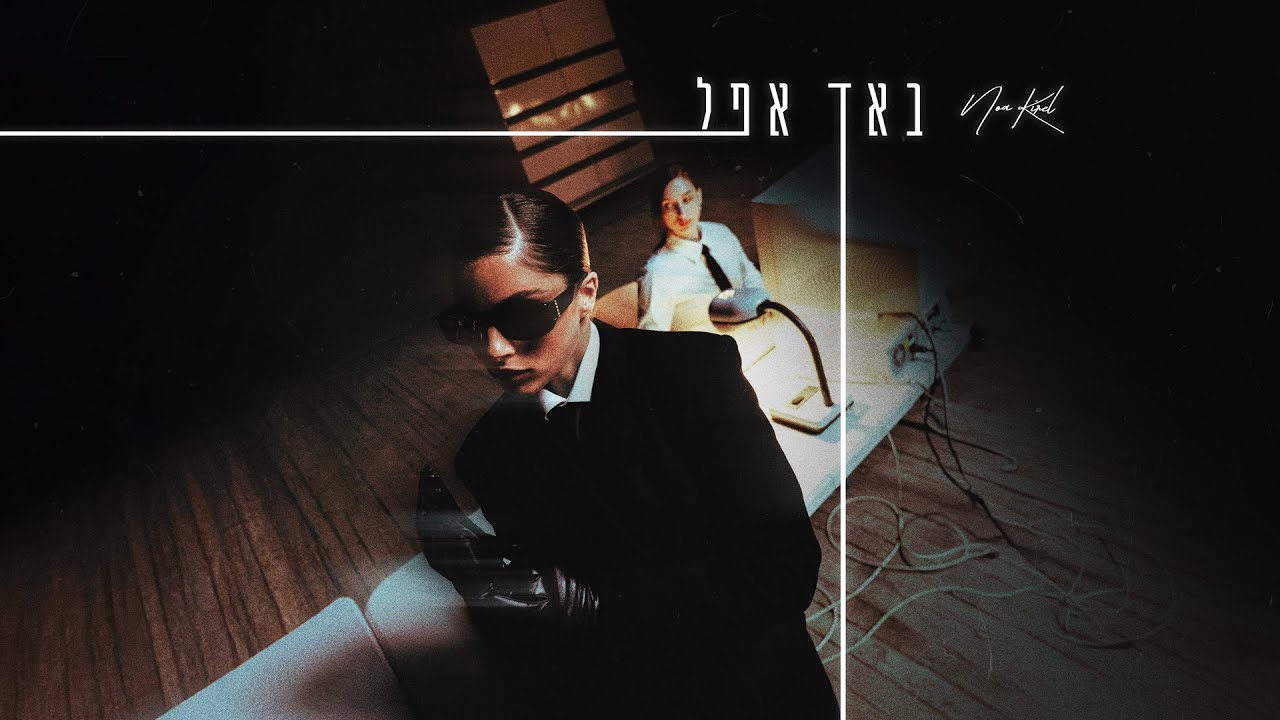 באד אפל נועה קירל
