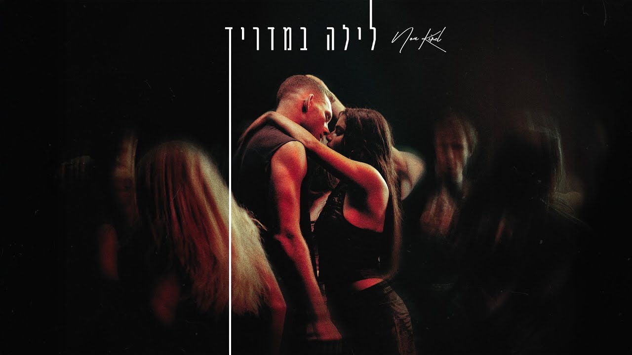 לילה במדריד נועה קירל