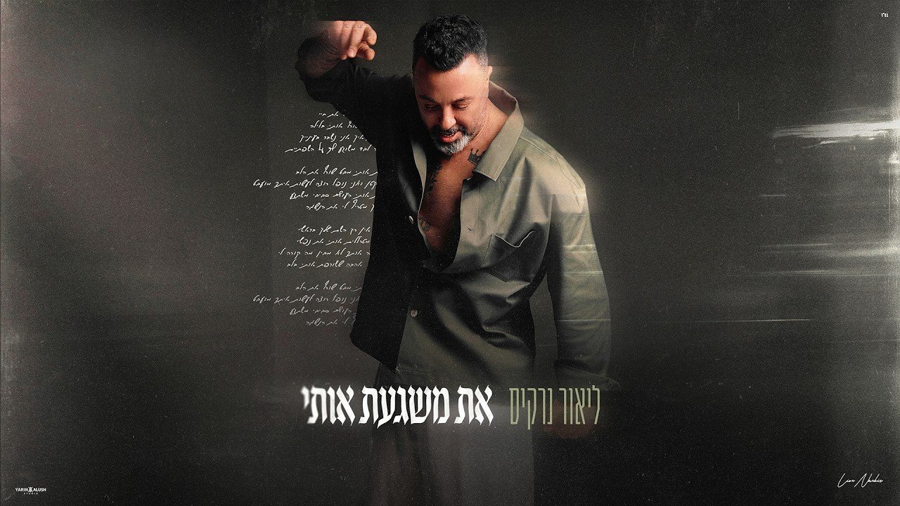פלייבק ליאור נרקיס - את