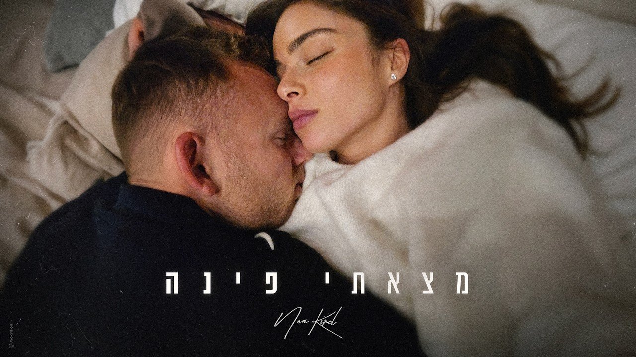 פלייבק נועה קירל - מצאתי