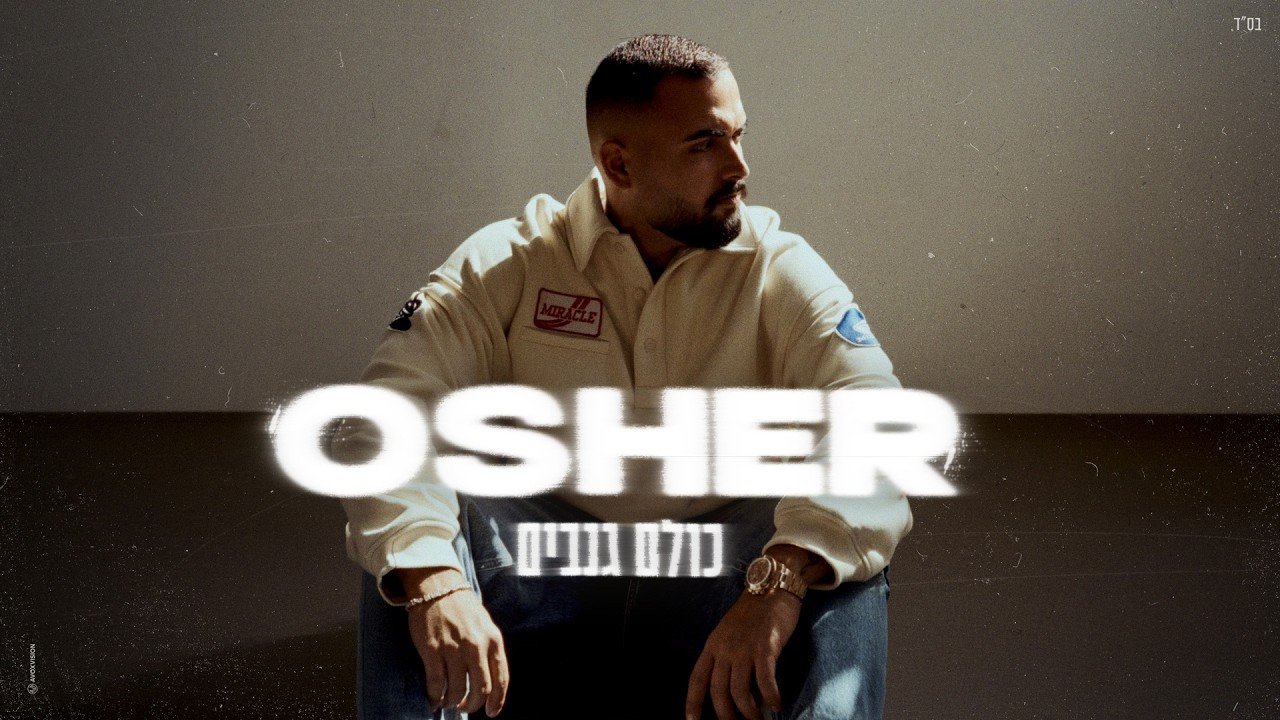 פלייבק אושר כהן - כולם