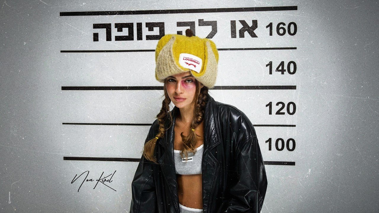 פלייבק נועה קירל - או
