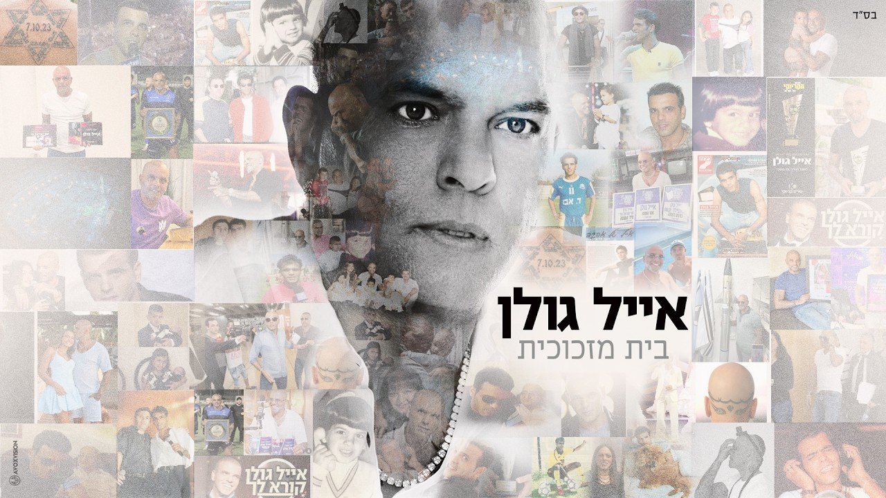 פלייבק אייל גולן - בית