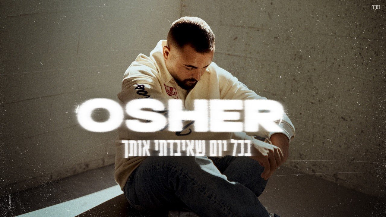 פלייבק אושר כהן - בכל