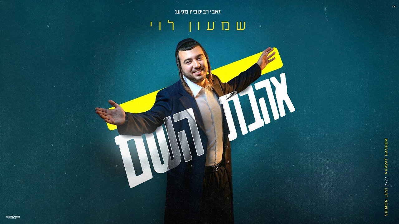 פלייבק שמעון לוי - אהבת