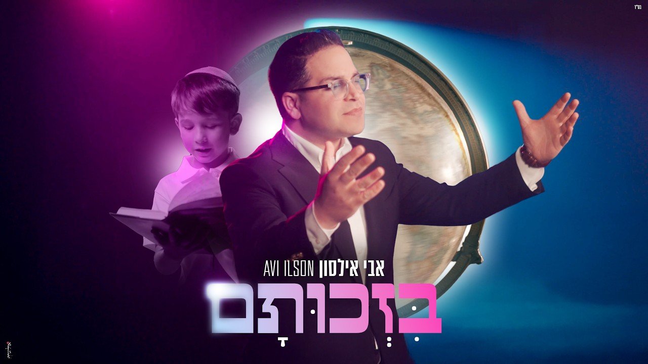 פלייבק אבי אילסון - בזכותם