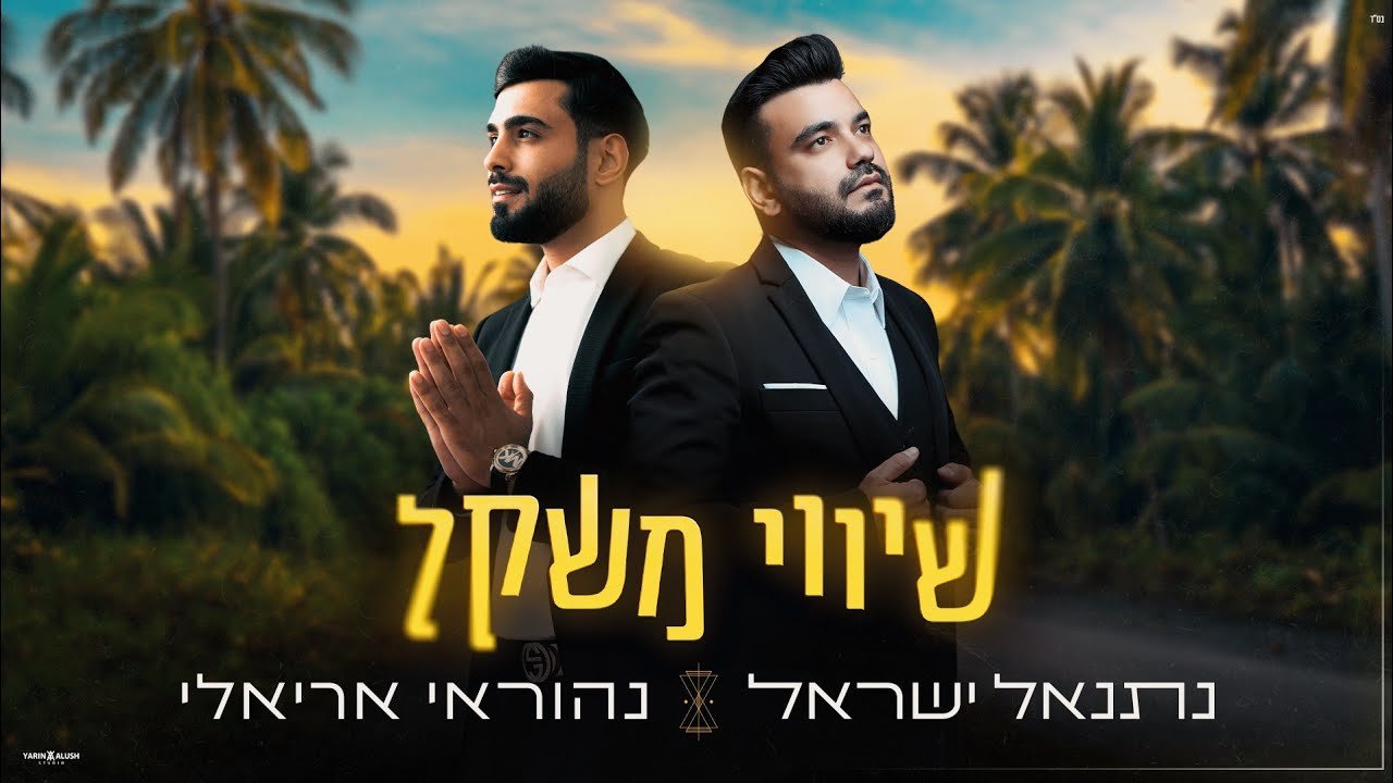 פלייבק נהוראי אריאלי & נתנאל