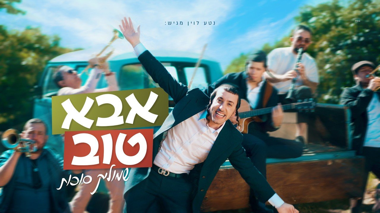 פלייבק שמוליק סוכות - אבא