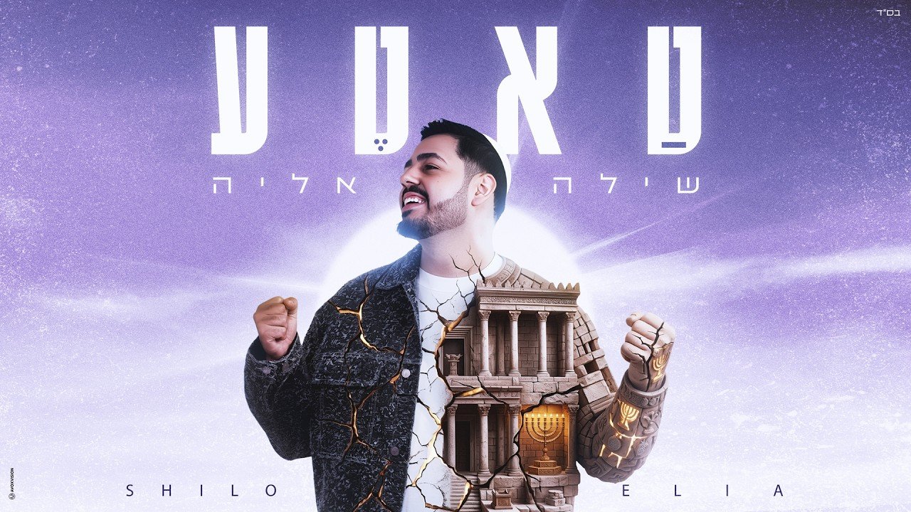 פלייבק שילה אליה - טאטע
