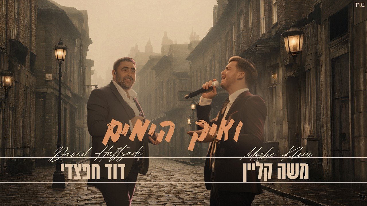 פלייבק משה קליין & דוד