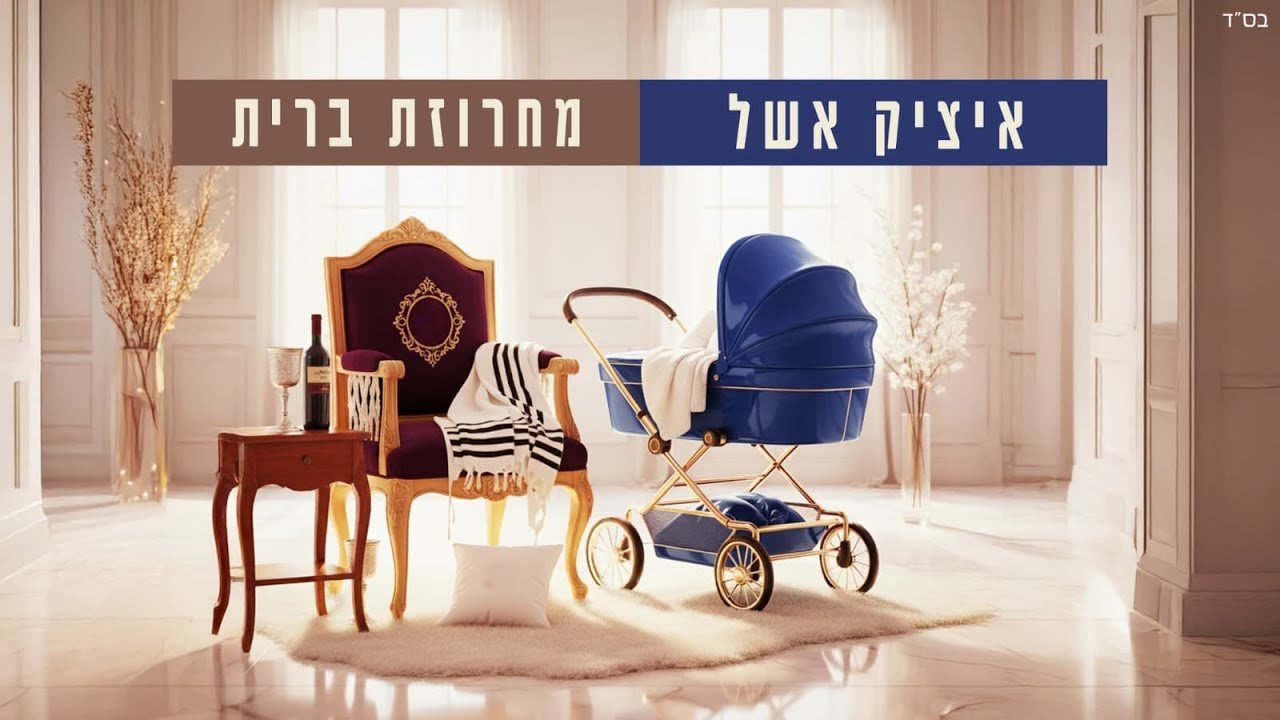 פלייבק איציק אשל - מחרוזת