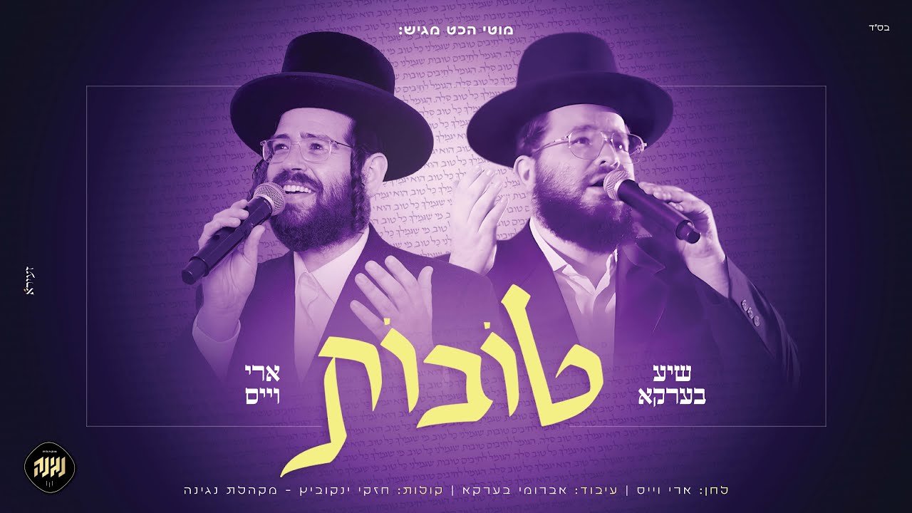 פלייבק טובות - ארי וייס,