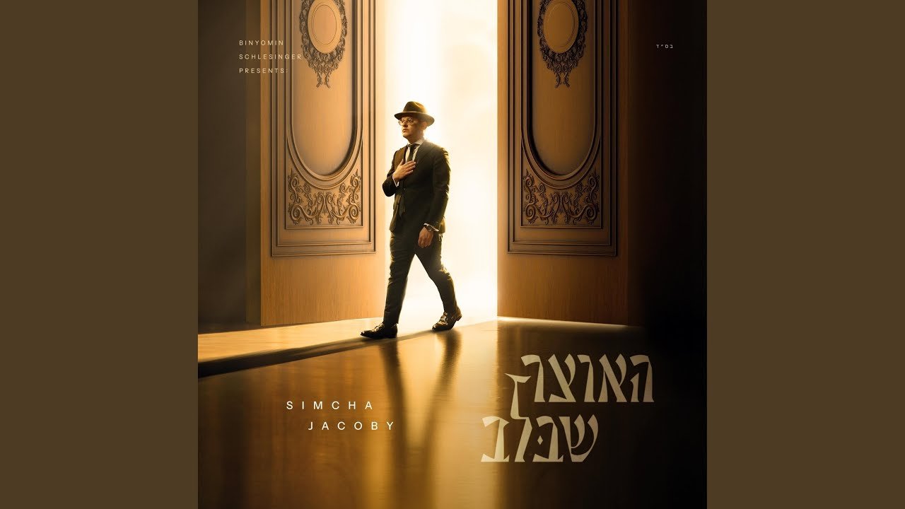 פלייבק Adon Olam