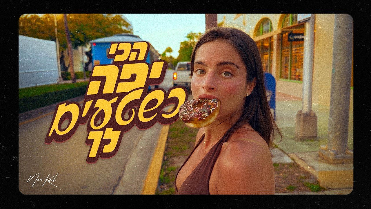 פלייבק נועה קירל - הכי