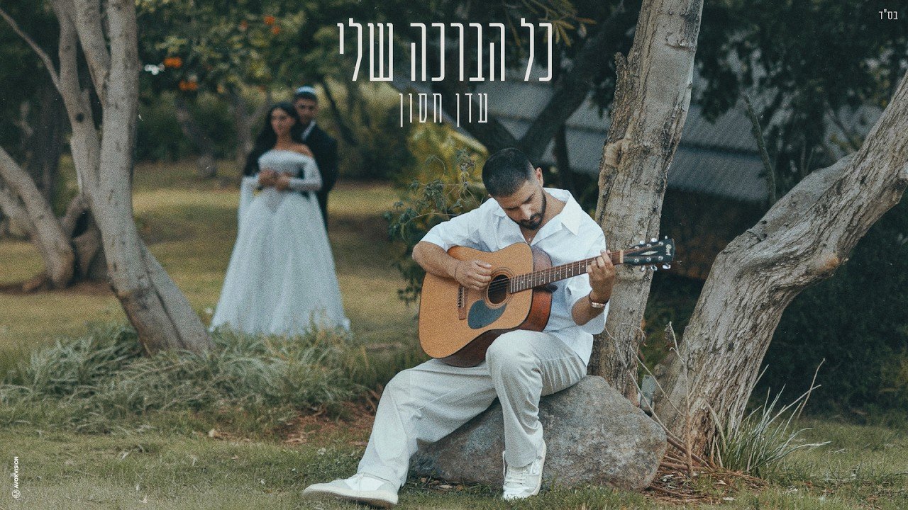 פלייבק עדן חסון - כל