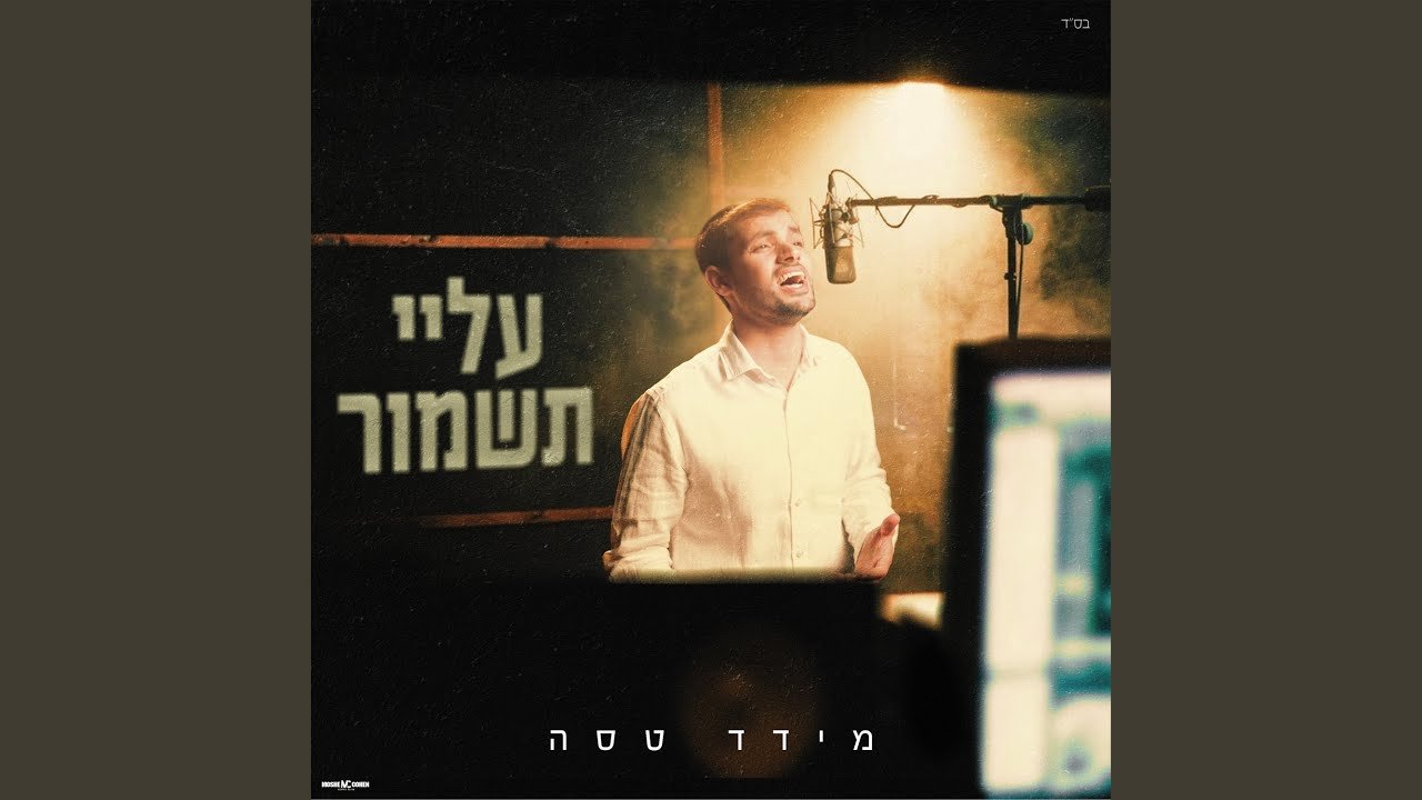 פלייבק עלי תשמור