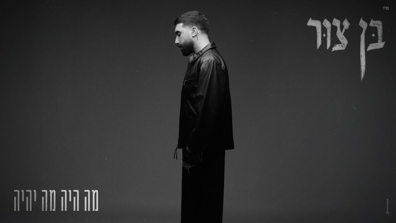 פלייבק בן צור - מה