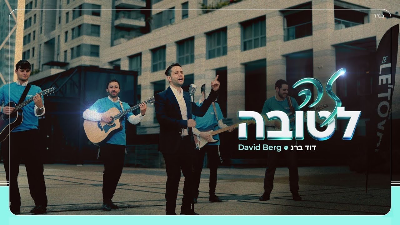 פלייבק דוד ברג - זה