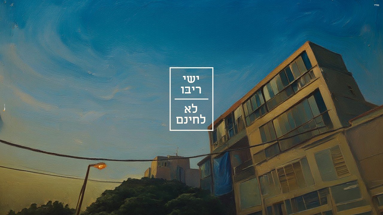 פלייבק ישי ריבו - לא
