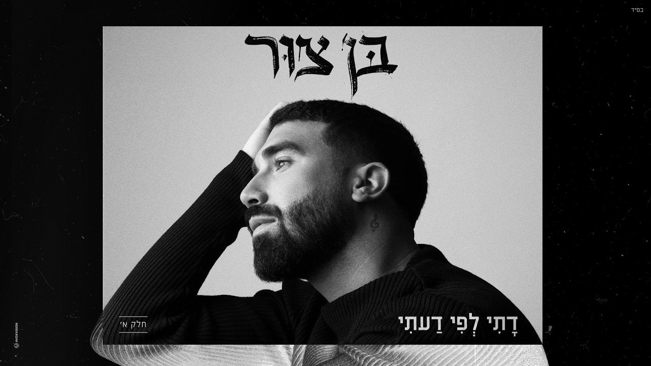 פלייבק בן צור - ״דתי