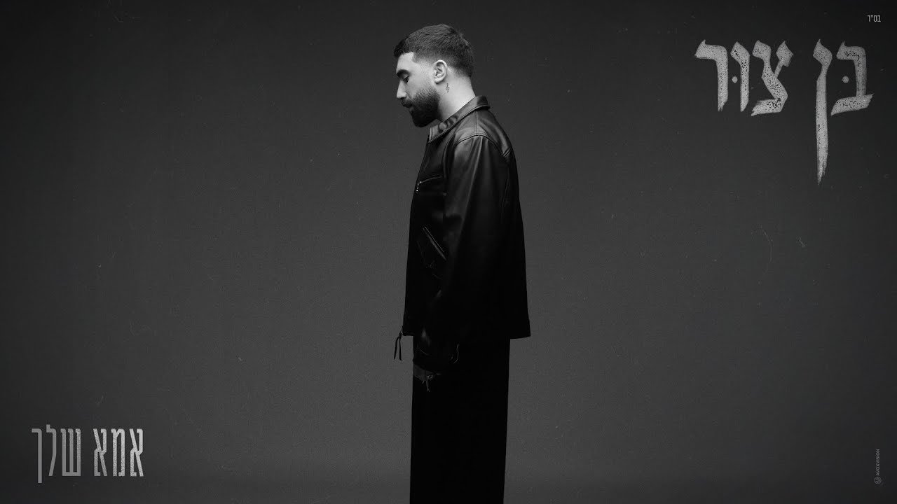 פלייבק בן צור - אמא