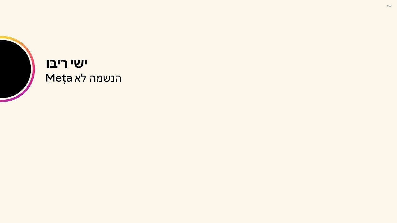 פלייבק ישי ריבו - הנשמה