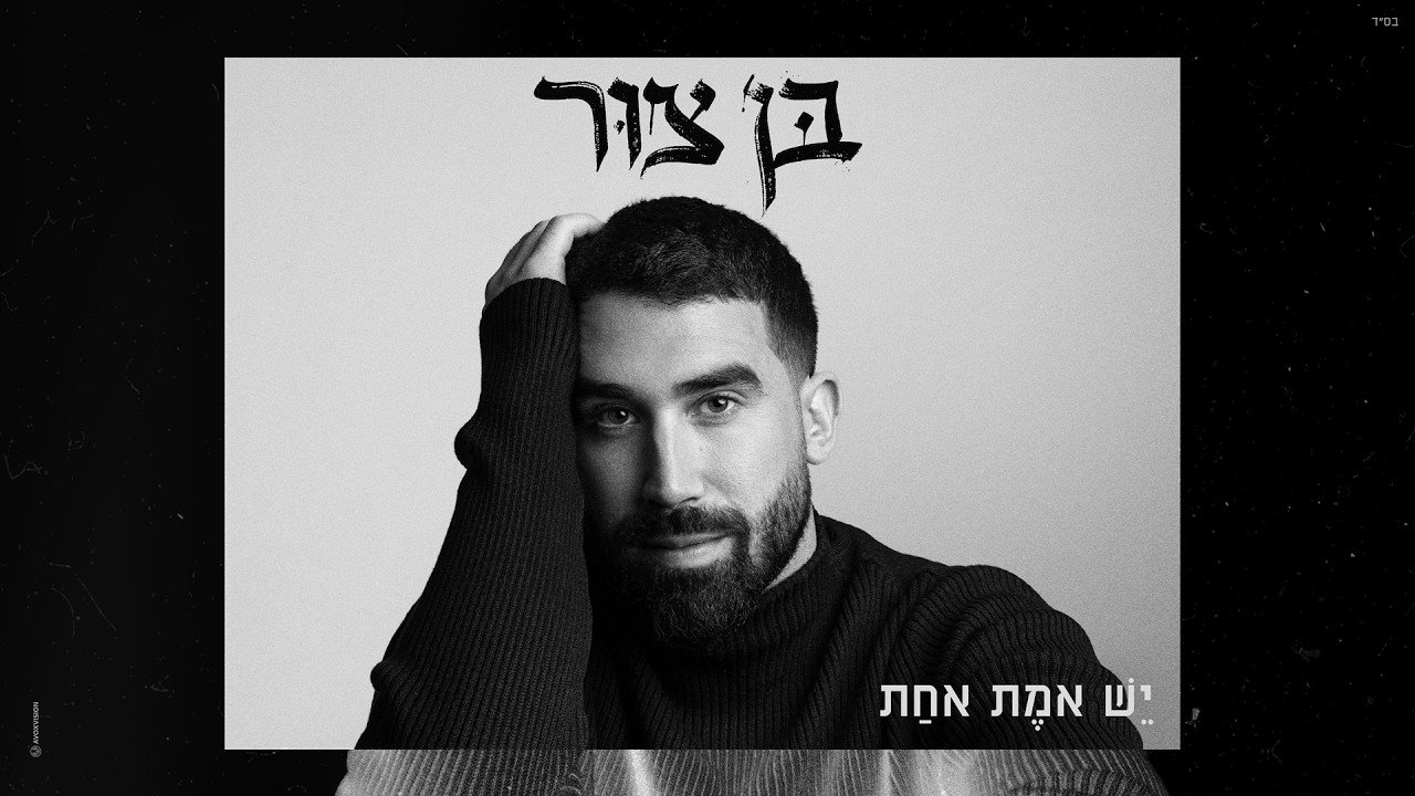 פלייבק בן צור - יש