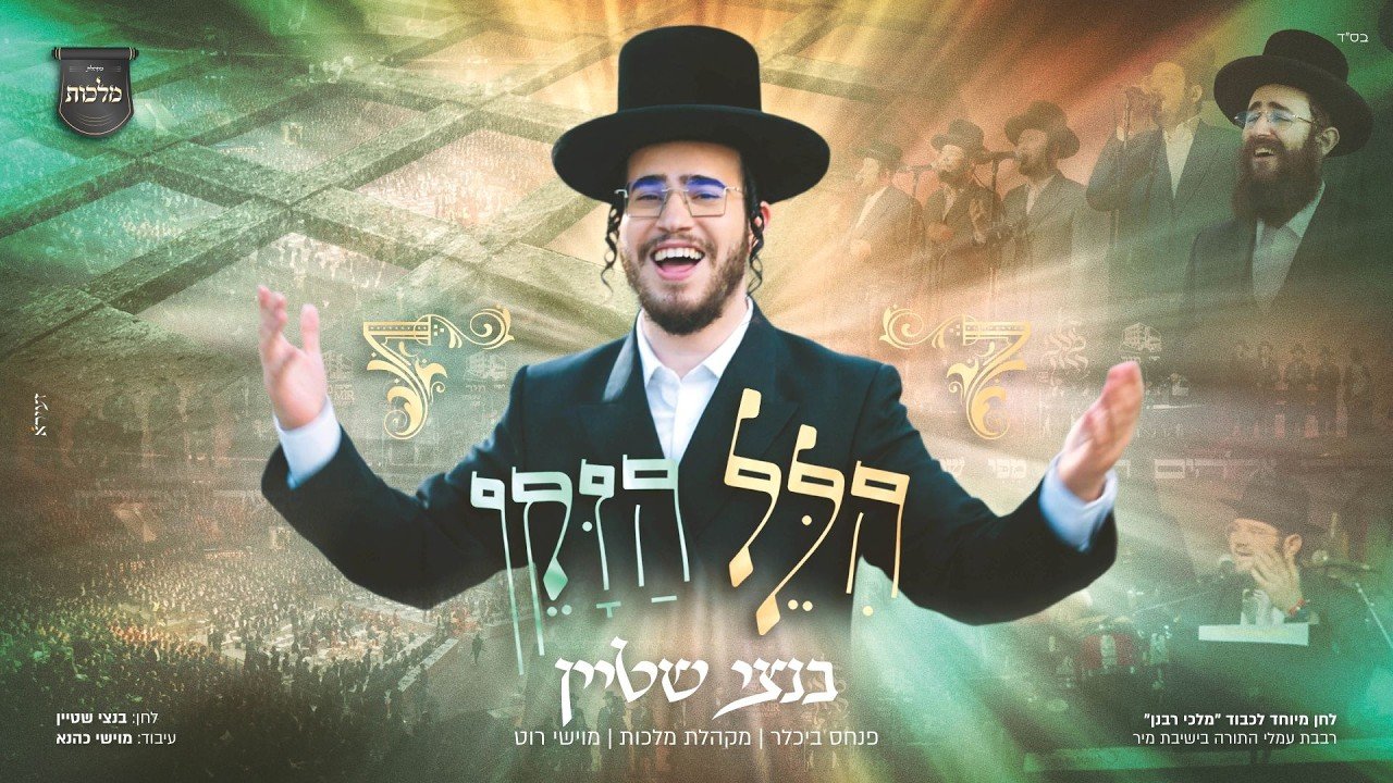 פלייבק בנצי שטיין, מקהלת מלכות