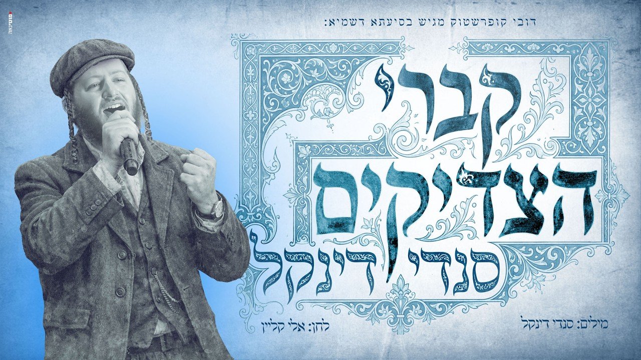 פלייבק סנדי דינקל – קברי