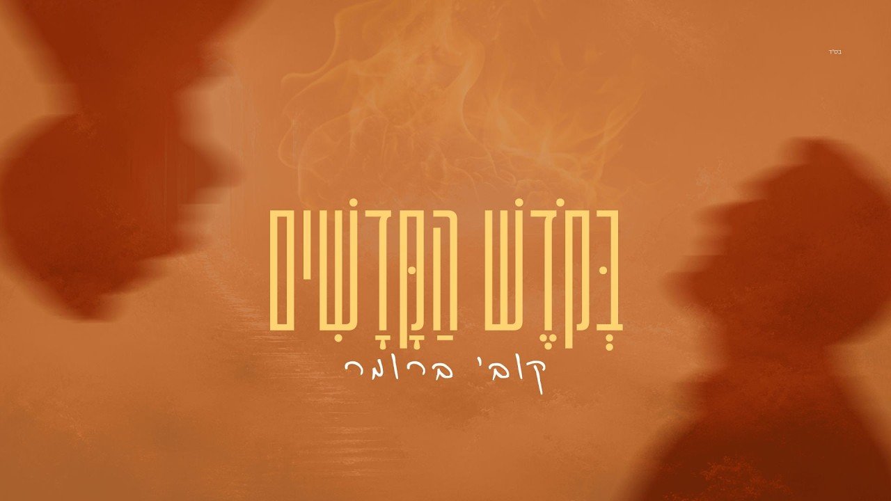 פלייבק קובי ברומר - בקודש