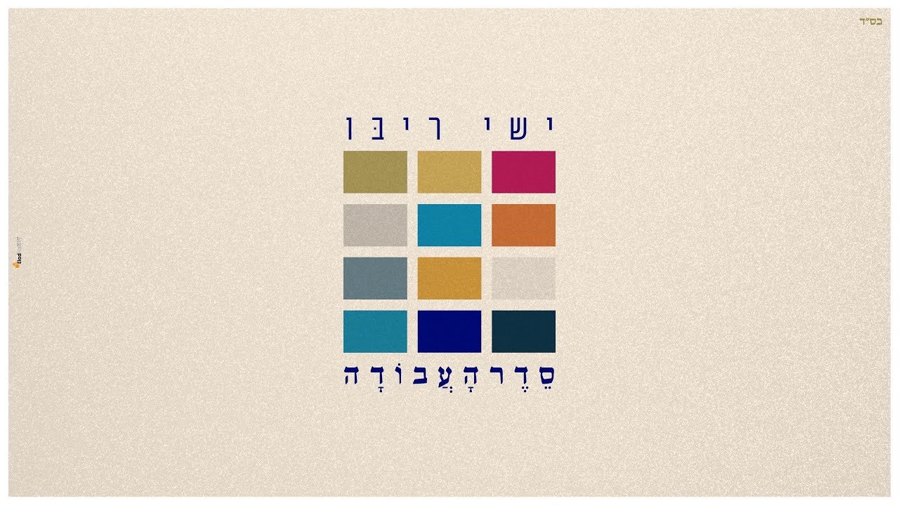 פלייבק ישי ריבו - סדר