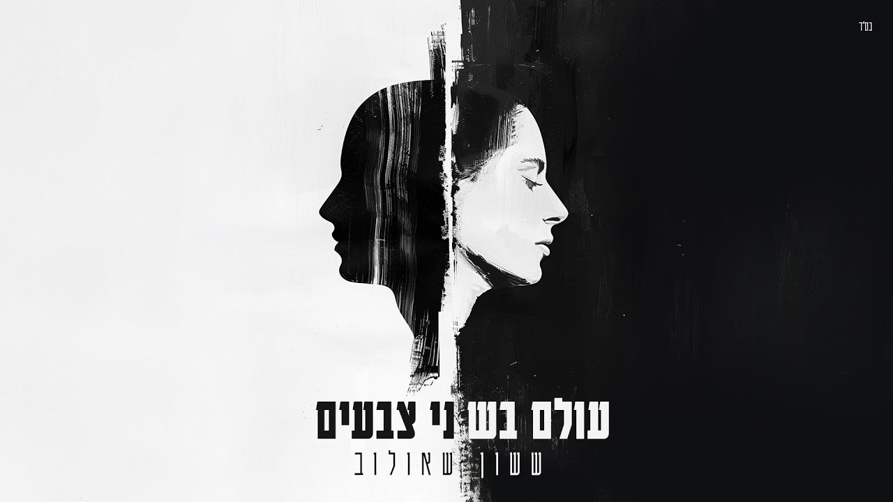 פלייבק ששון איפרם שאולוב -