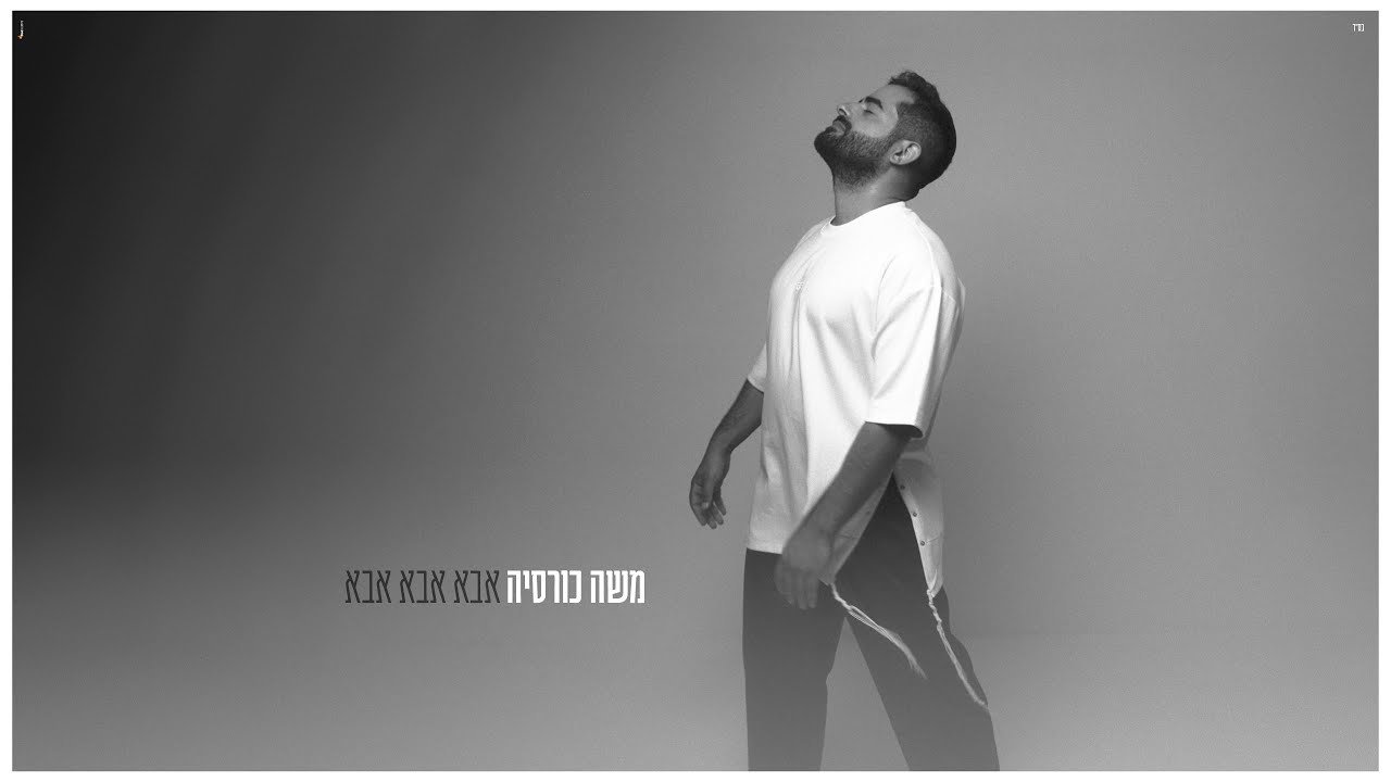 פלייבק משה כורסיה - אבא