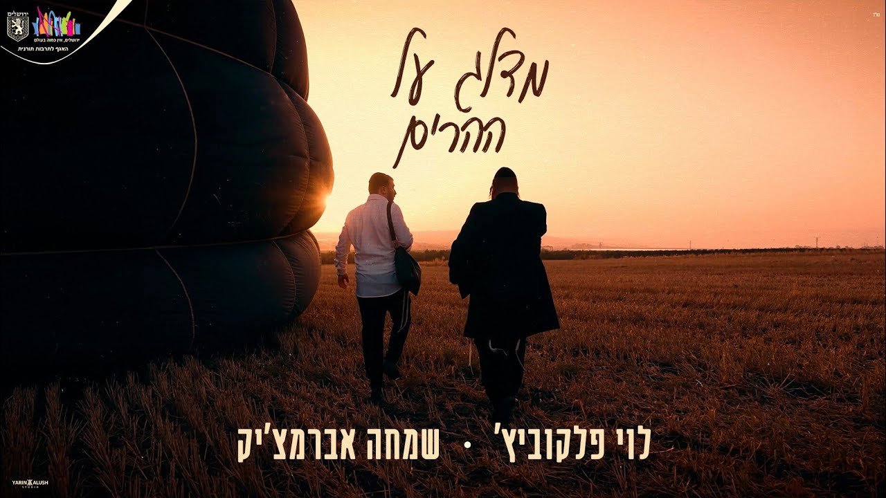 פלייבק שמחה אברמציק - מדלג