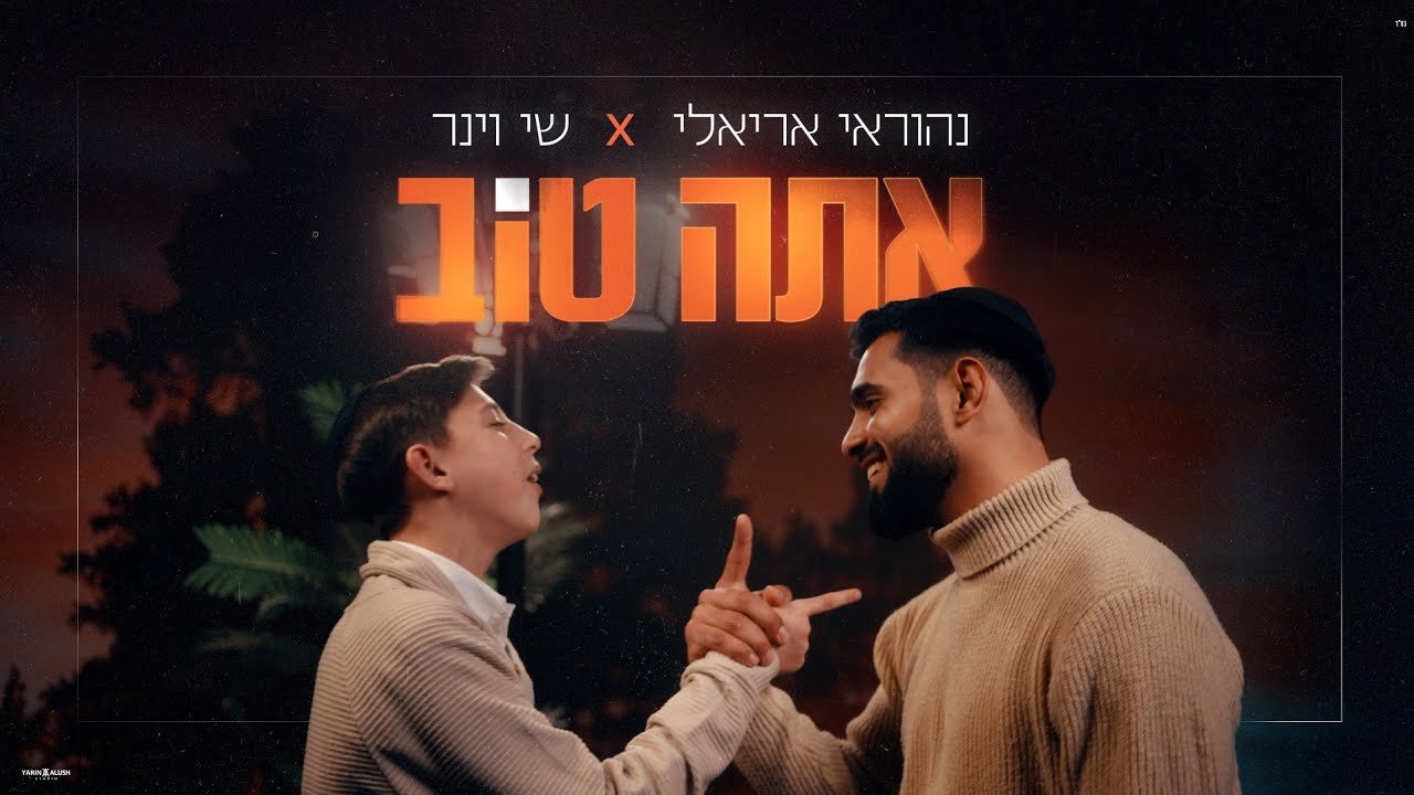 פלייבק נהוראי אריאלי - אתה