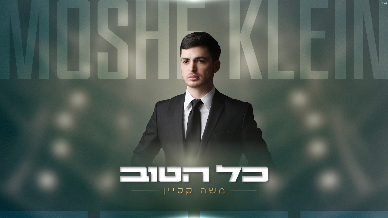 פלייבק משה קליין - כל
