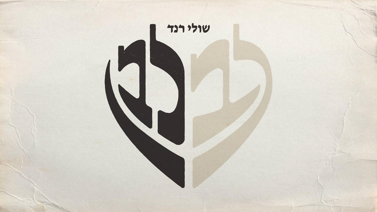 פלייבק שולי רנד - לב