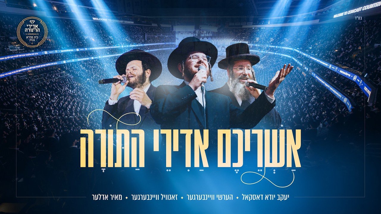 פלייבק אשריכם אדירי התורה -