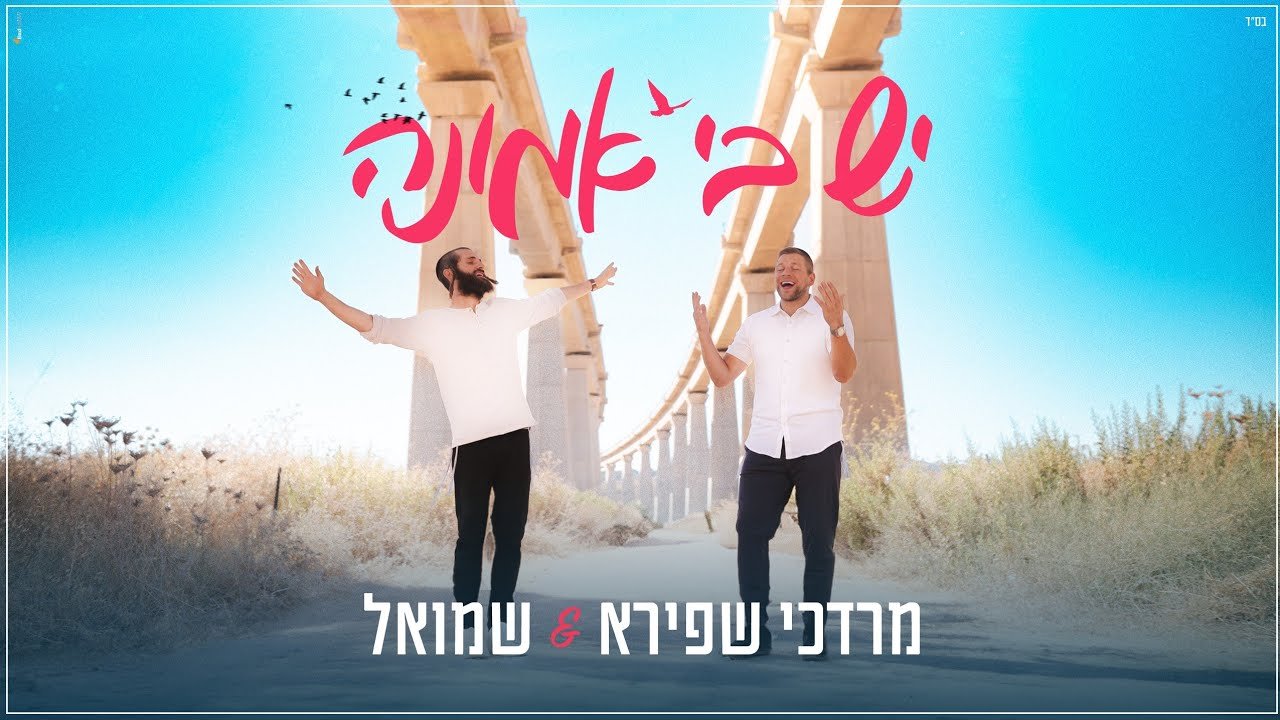פלייבק – מרדכי שפירא – יש בי אמונה