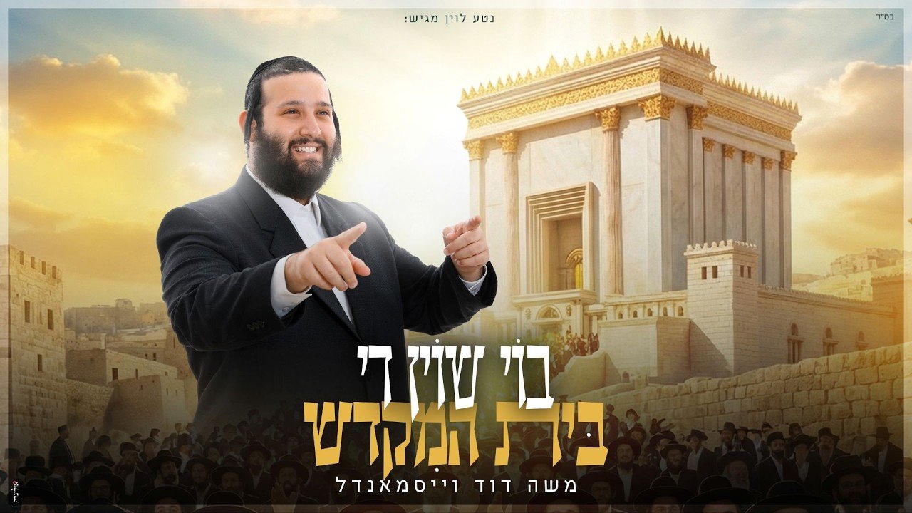 פלייבק משה דוד - בוי