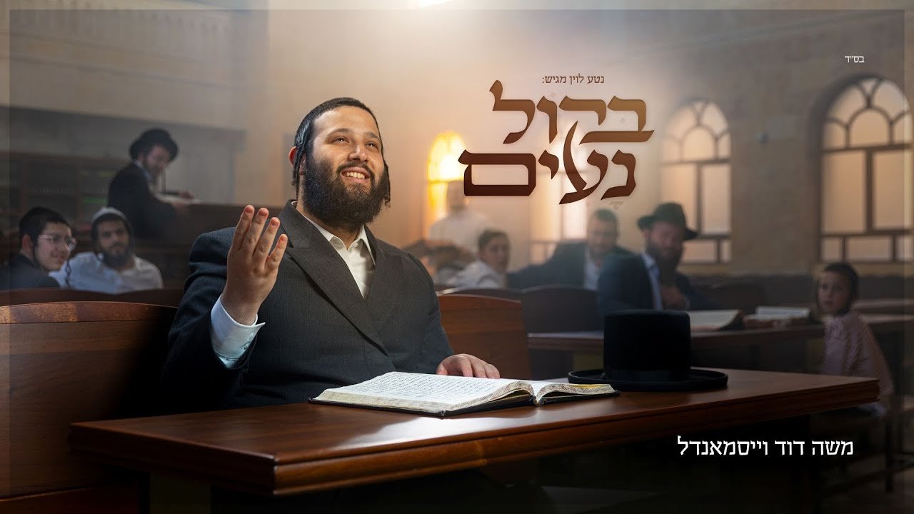 פלייבק משה דוד - בקול