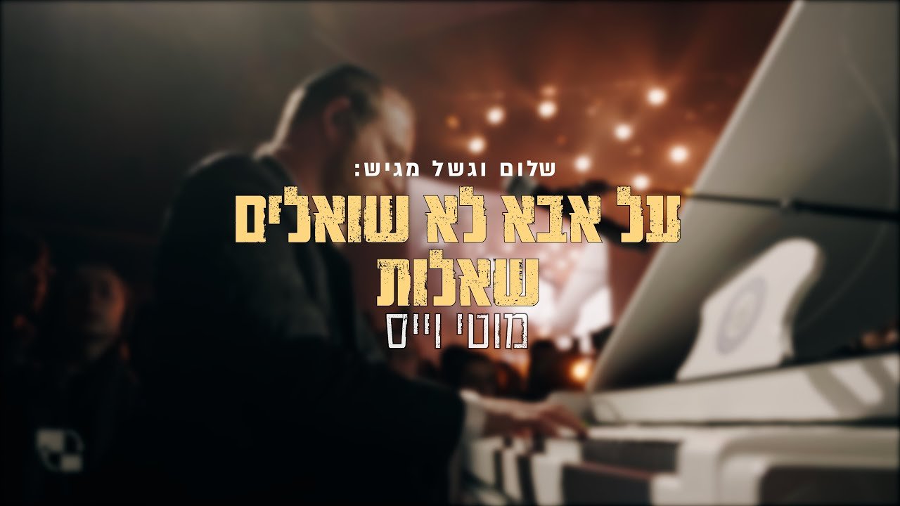 פלייבק מוטי - על אבא