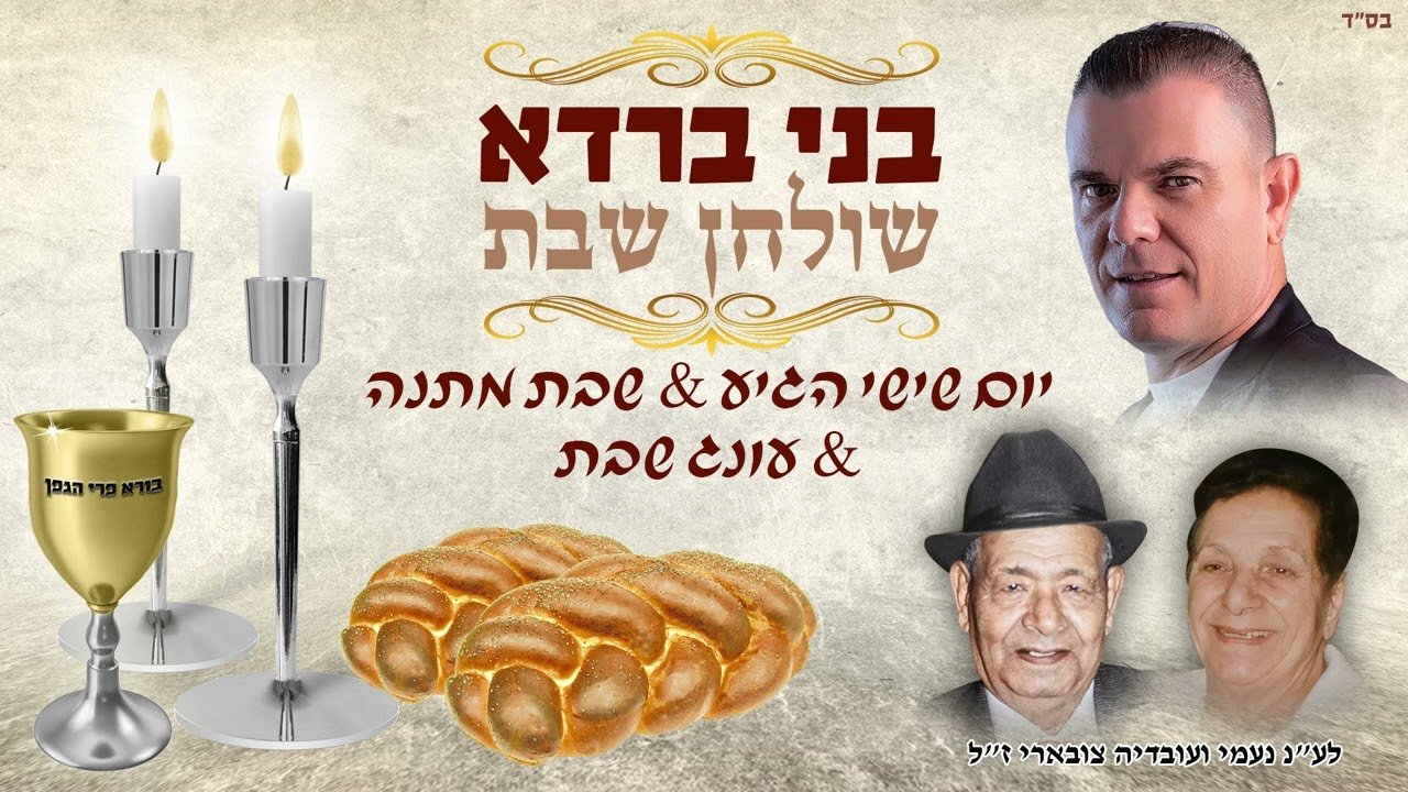פלייבק בני ברדא - מחרוזת