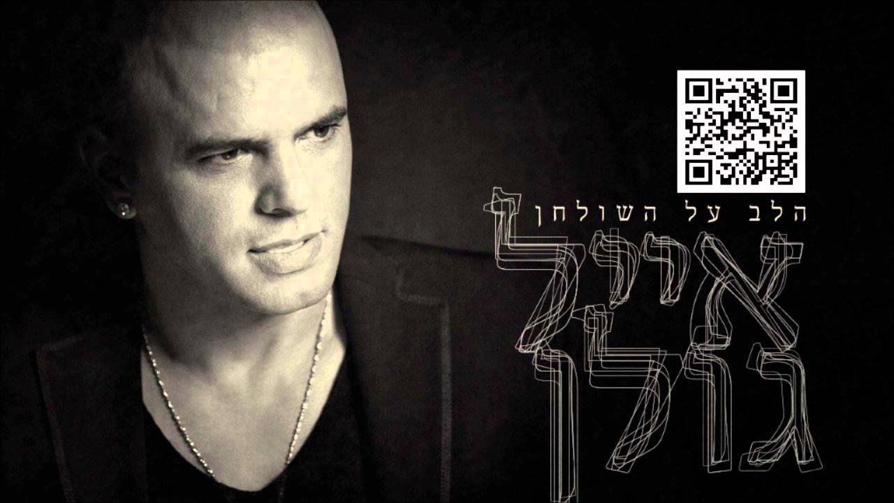 פלייבק אייל גולן - רק