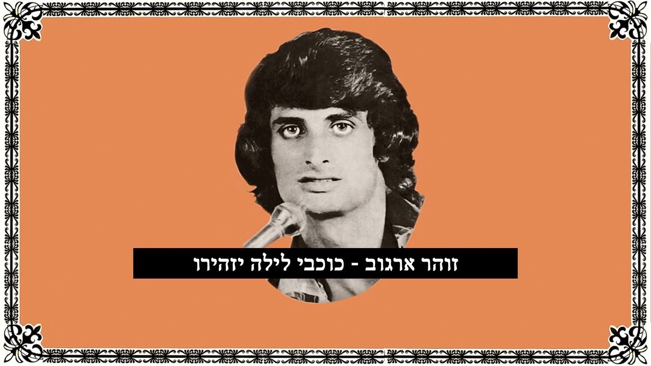 פלייבק זוהר ארגוב - כוכבי