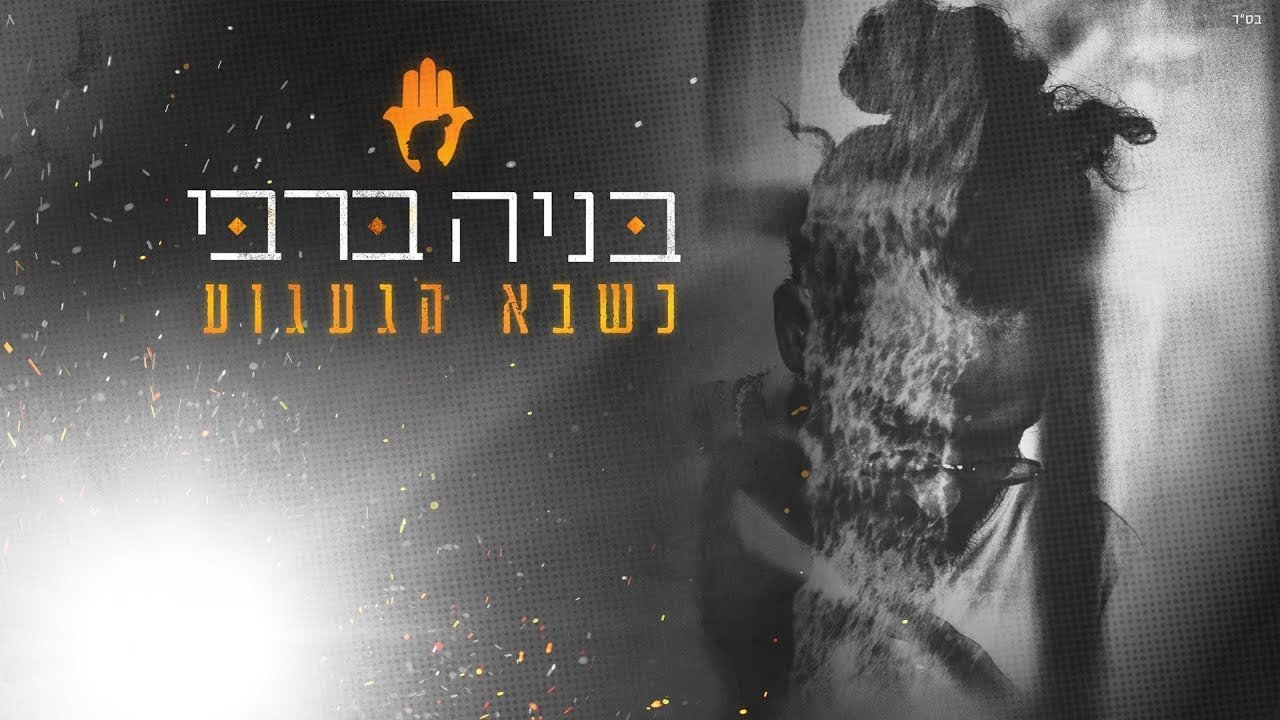 פלייבק בניה ברבי - כשבא
