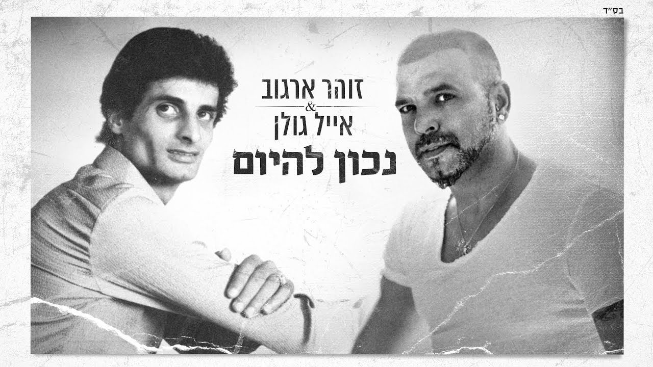 פלייבק אייל גולן וזוהר ארגוב
