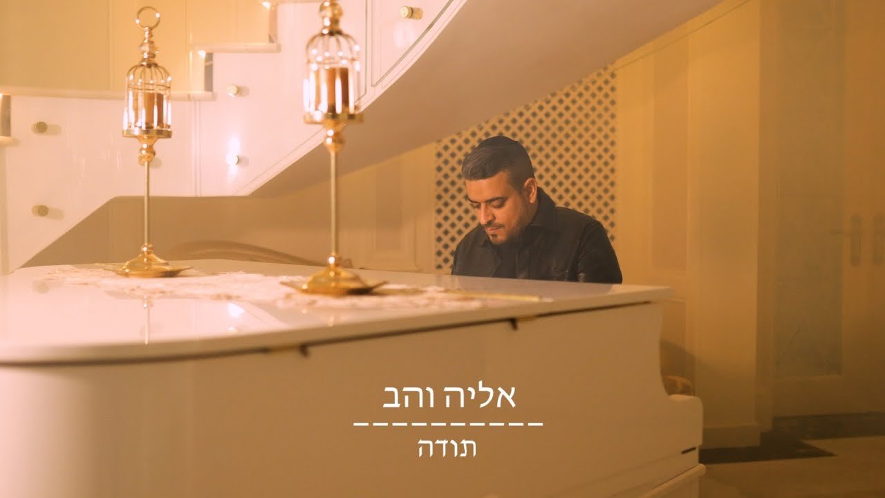 פלייבק אליה והב - תודה